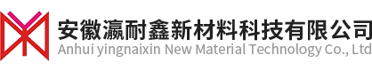 安徽瀛耐鑫新材料科技有限公司